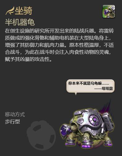《最终幻想14:水晶世界》半机器龟坐骑获得方法