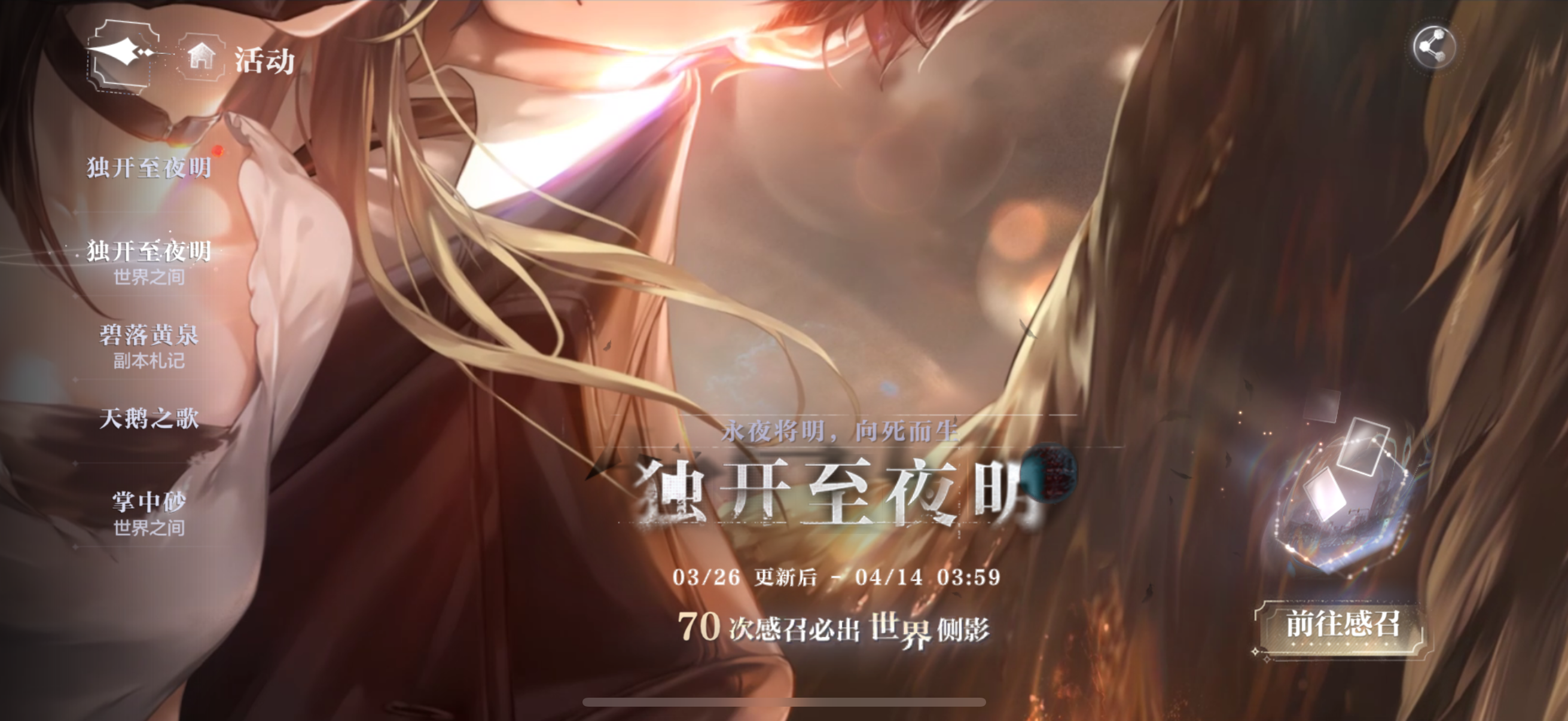 《世界之外》独开至夜明副本活动介绍