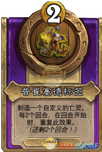 《炉石传说》酒馆战棋饰品普崔塞德标签介绍-七七游报