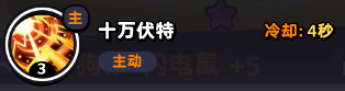 《流浪超市》闪电鼠技能介绍