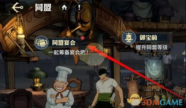《航海王壮志雄心》同盟宴会捐献记录查看位置