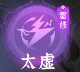 《问剑长生》太虚玩法介绍