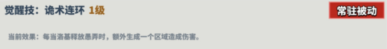 《超凡守卫战:守卫剑阁》洛基技能介绍