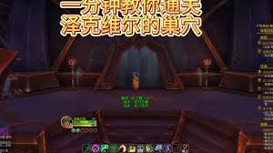 《魔兽世界》泽克维尔的巢穴成就怎么达成-七七游报