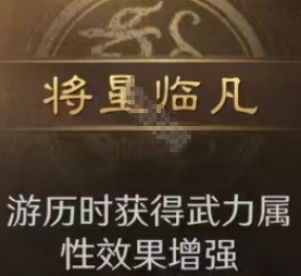 《三国：谋定天下》S8赛季自创武将天赋选择攻略