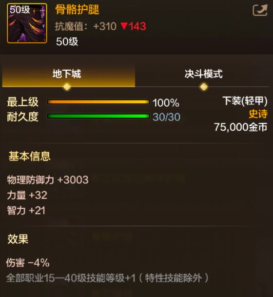 《地下城与勇士:起源》骨骼护腿装备图鉴-七七游报