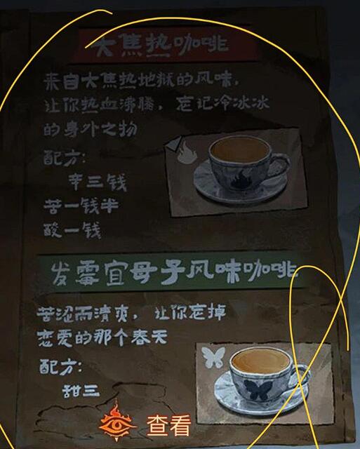《纸嫁衣8千子树》咖啡配方介绍