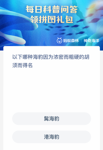 以下哪种海豹因为浓密而粗硬的胡须而得名