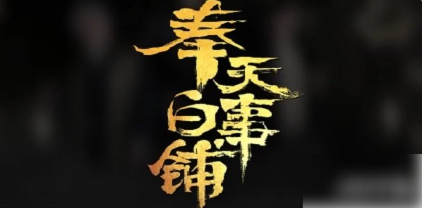 《奉天白事铺》结局四触发方法