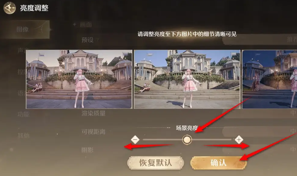 《无限暖暖》场景亮度调整方法