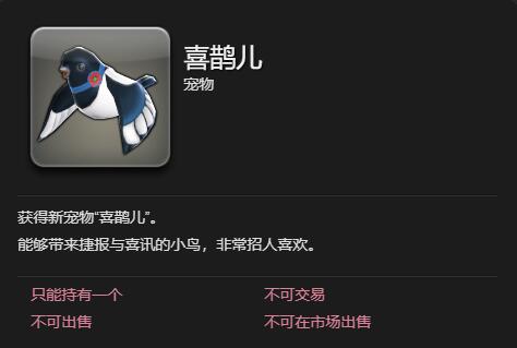 《最终幻想14:水晶世界》喜鹊儿宠物获得方法