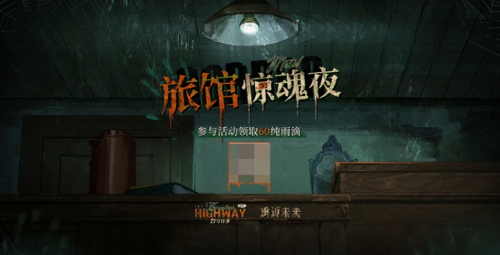 《重返未来:1999》旅馆惊魂夜玩法介绍-七七游报