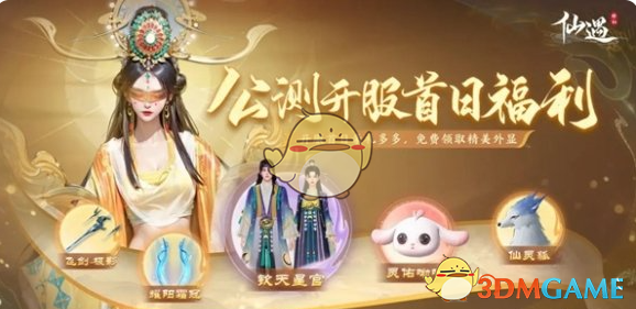 《仙遇》公测福利汇总-七七游报