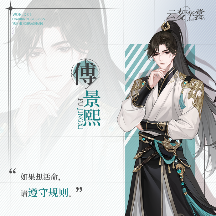 《云梦华裳》傅景熙角色介绍