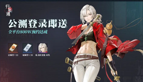 《归龙潮》开服福利一览-七七游报