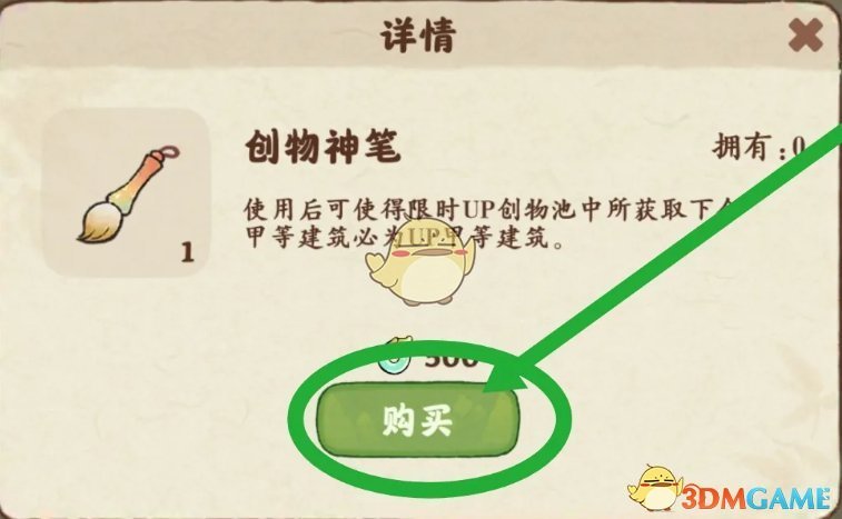 《桃源深处有人家》创物神笔使用方法