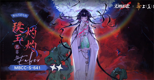 《无期迷途》恩菲尔璞玉灼灼介绍-七七游报