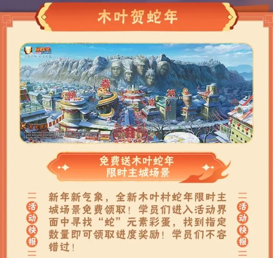 《火影忍者手游》木叶贺蛇年活动一览