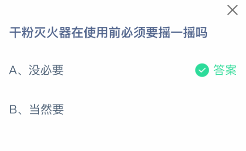 干粉灭火器在使用前必须要摇一摇吗