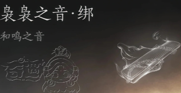 燕云十六声周年庆零氪袅袅之音获取方法