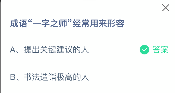 成语“一字之师”经常用来形容