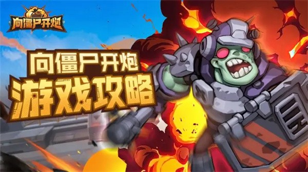 《向僵尸开炮》55关boss攻略-七七游报