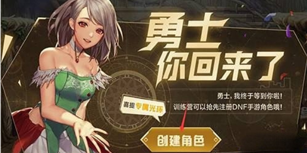 《地下城与勇士:起源》预创角色方法