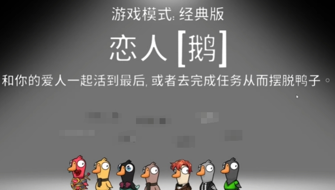 《鹅鸭杀》恋人玩法介绍