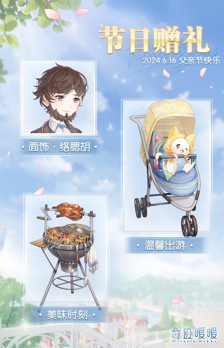《奇迹暖暖》父亲节节日赠礼介绍-七七游报