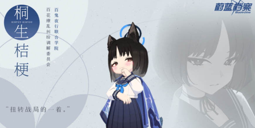 《蔚蓝档案》桐生桔梗介绍