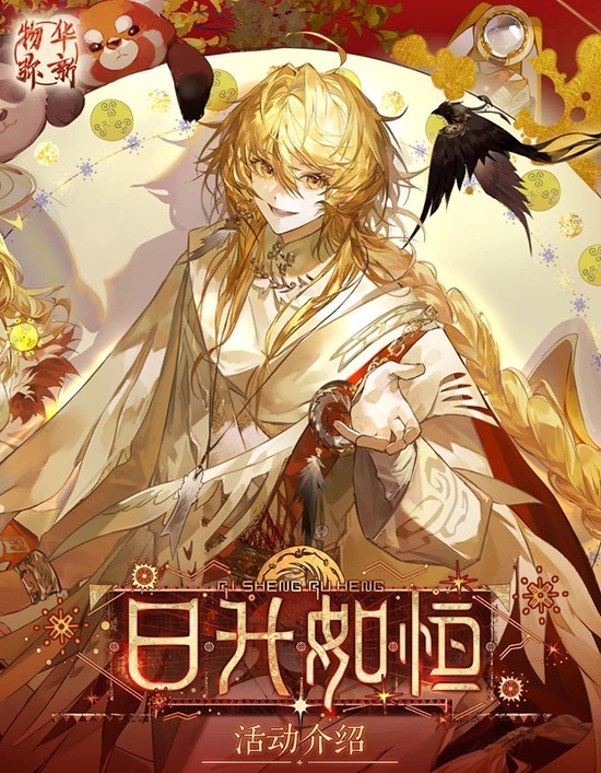 《物华弥新》日升如恒主题活动玩法介绍-七七游报