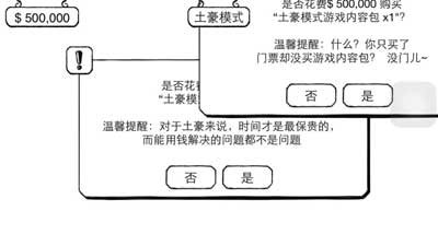 《正常的大冒险》土豪模式通关攻略