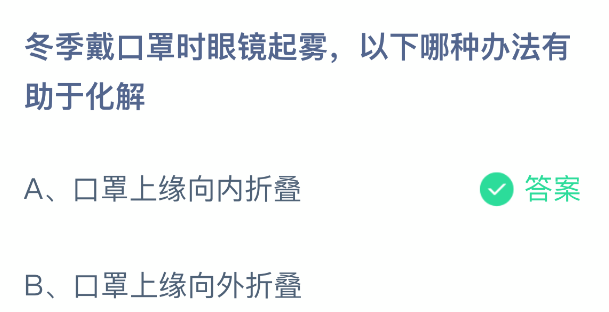 冬季戴口罩时眼镜起雾以下哪种办法有助于化解
