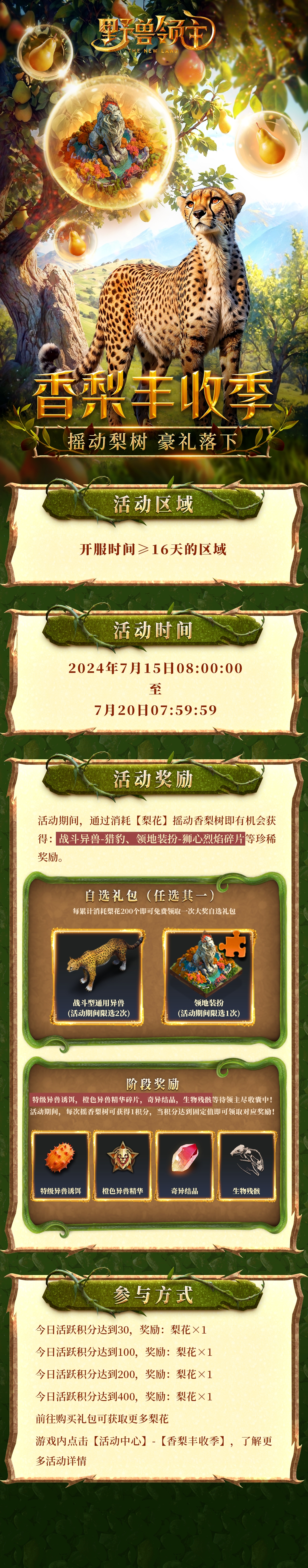 《野兽领主:新世界》香梨丰收季活动攻略