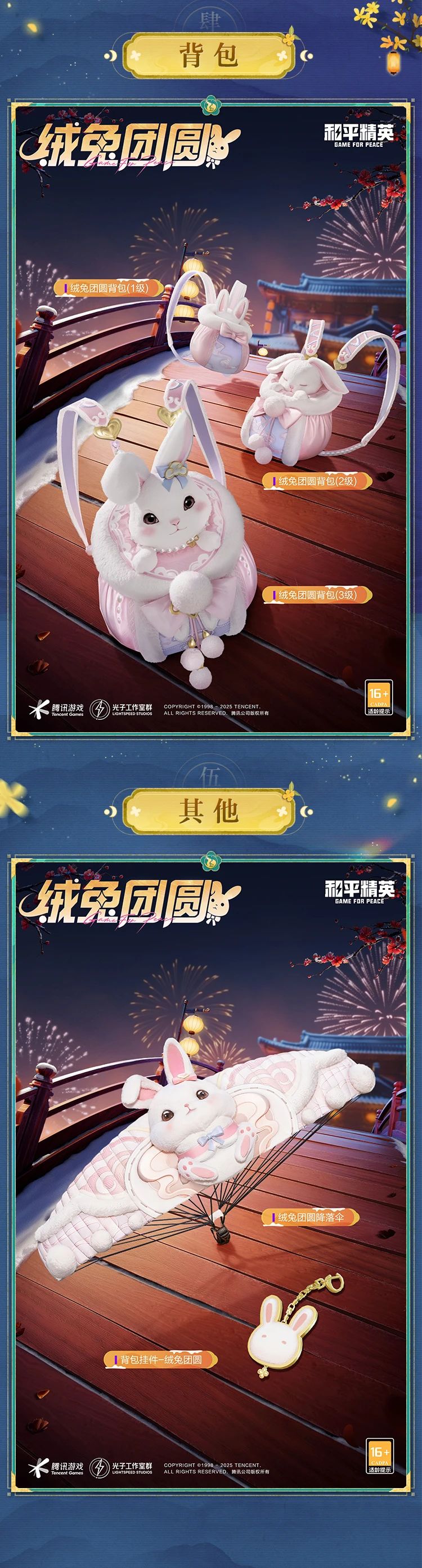 《和平精英》绒兔团圆介绍