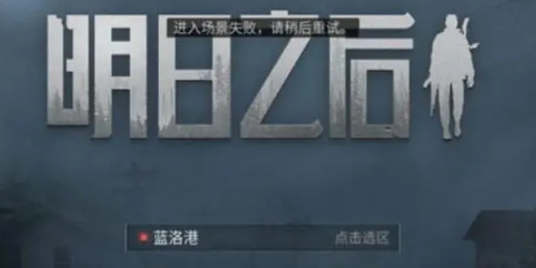 《明日之后》切换账号登录方法-七七游报