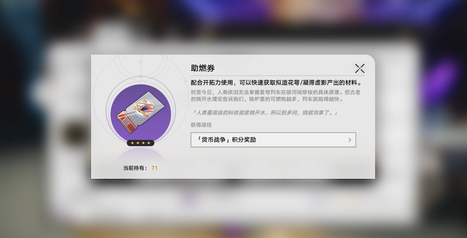 《崩坏:星穹铁道》助燃卷作用介绍