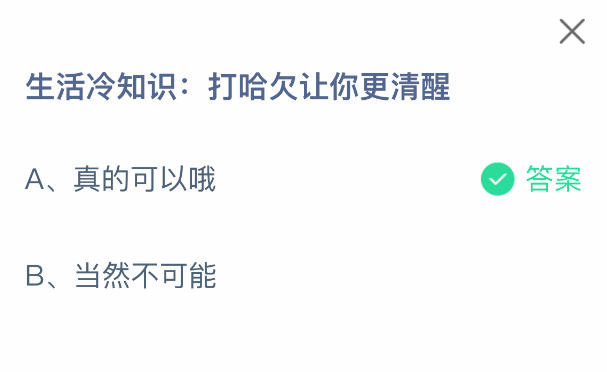 生活冷知识打哈欠让你更清醒