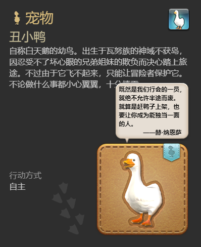 《最终幻想14:水晶世界》丑小鸭宠物获得方法