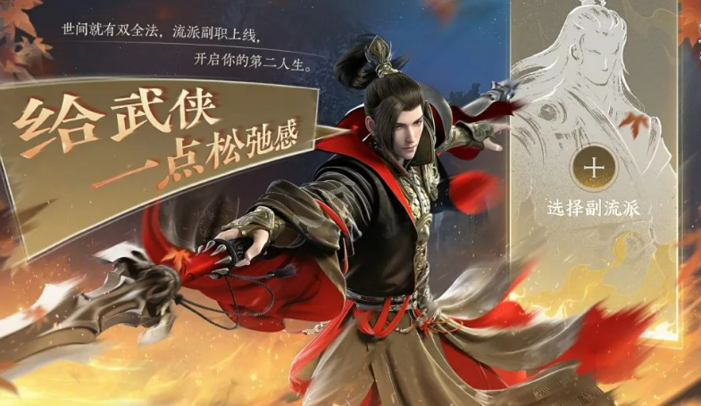 《逆水寒手游》副流派介绍-七七游报