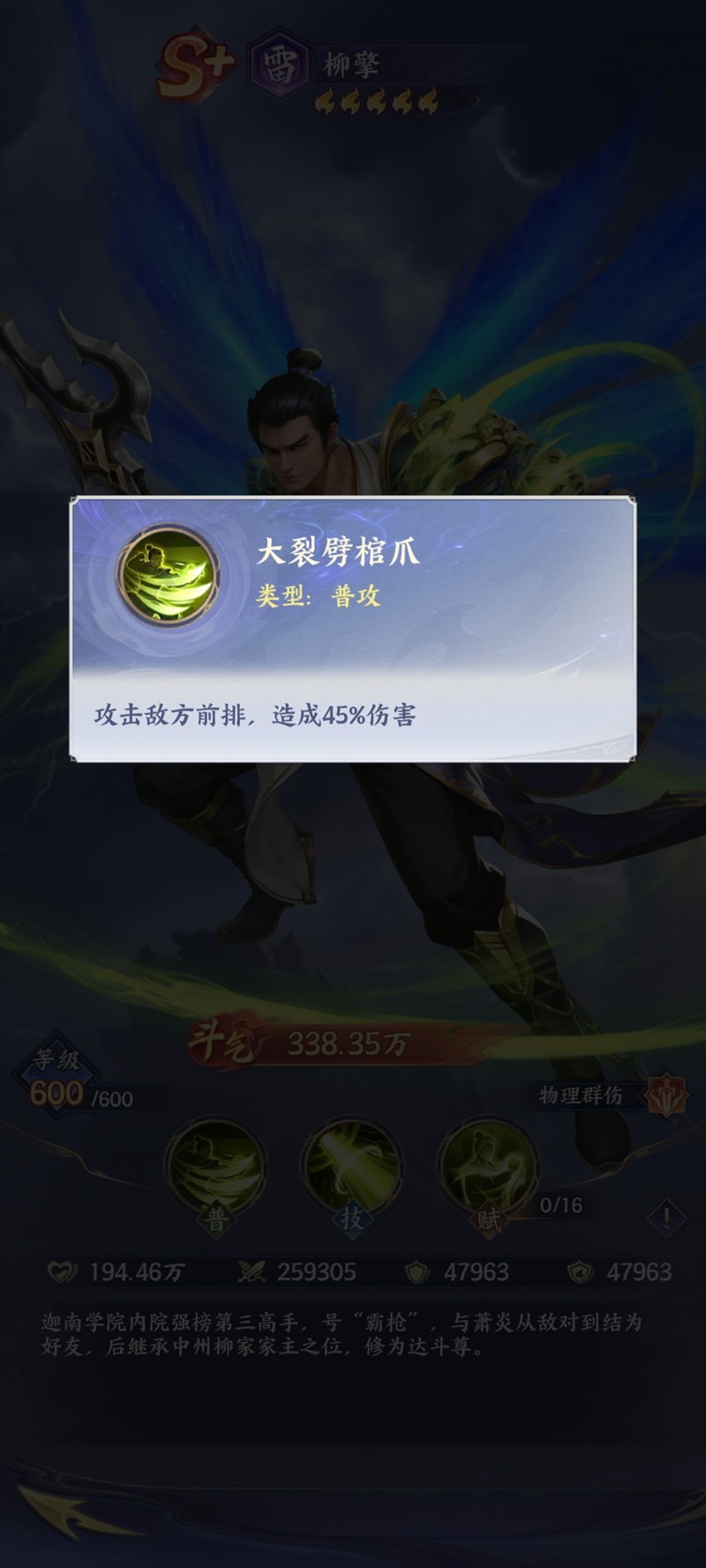 《斗破苍穹》柳擎技能介绍
