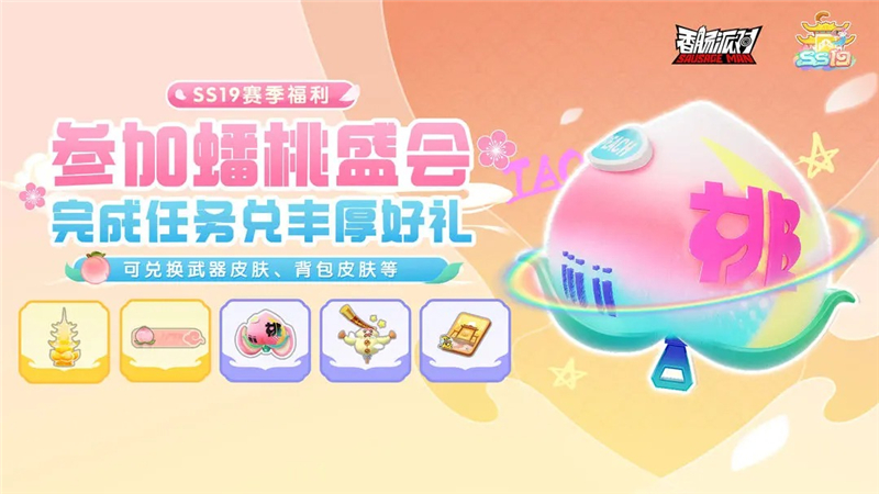 《香肠派对》蟠桃盛会全新活动内容一览-七七游报