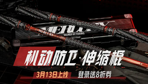 《暗区突围》机动防卫伸缩棍介绍-七七游报