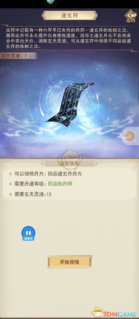 《凡人传说》道玄符使用测评-七七游报