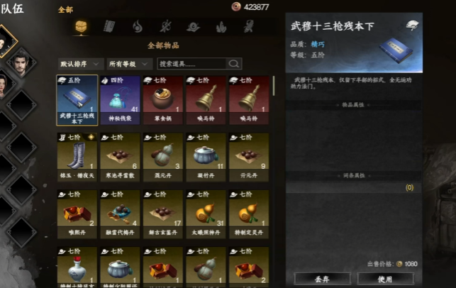 《下一站江湖2》武穆十三枪介绍