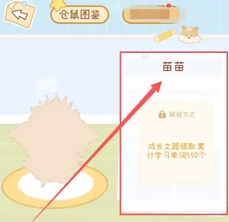 奶酪单词仓鼠苗苗解锁方式