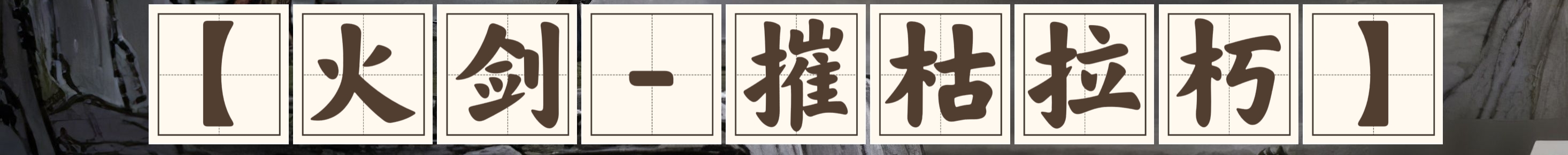 《鬼谷八荒》剑系流派推荐