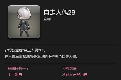 《最终幻想14:水晶世界》2B获得方法