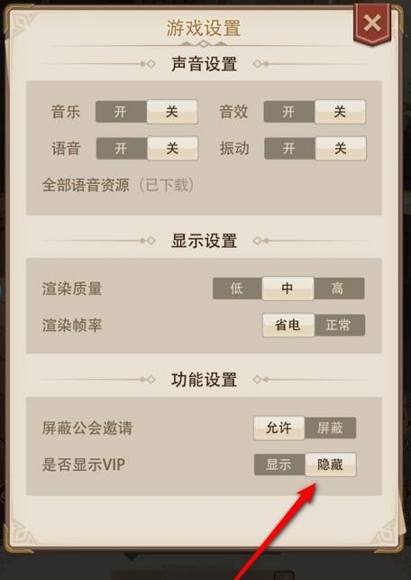 《异世界慢生活》显示vip设置方法