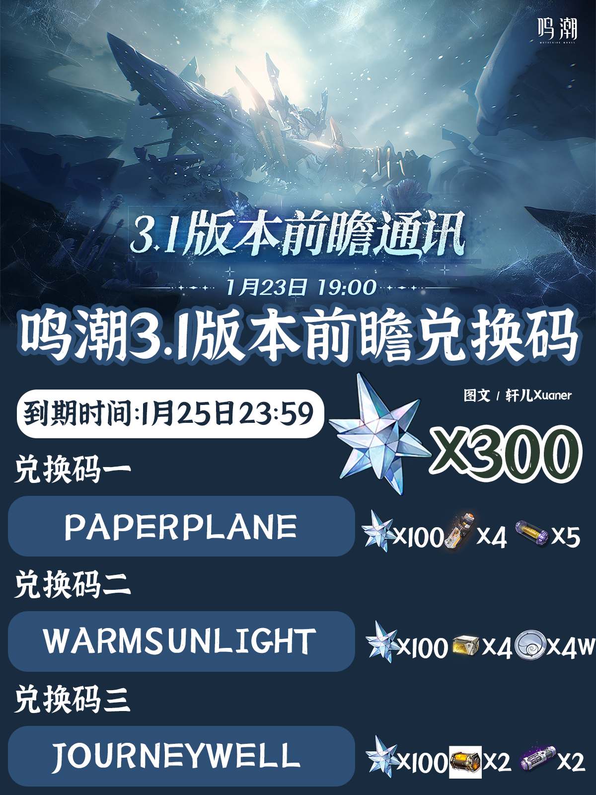 《鸣潮》3.1版本前瞻兑换码一览-七七游报